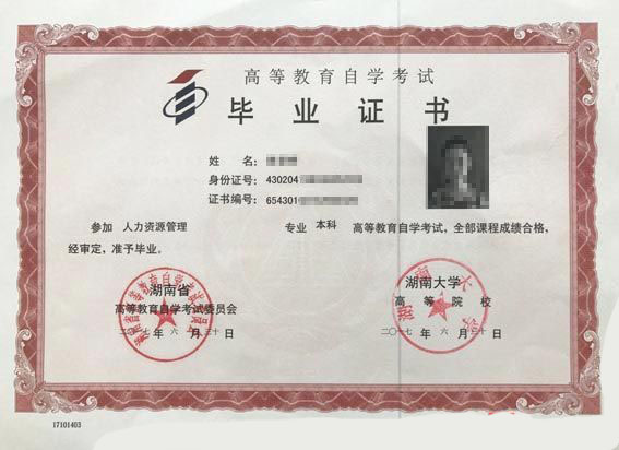 湖南大学自考本科毕业证样本(图1)