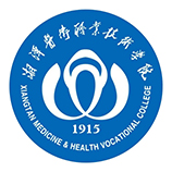 湘潭医卫职业技术学院