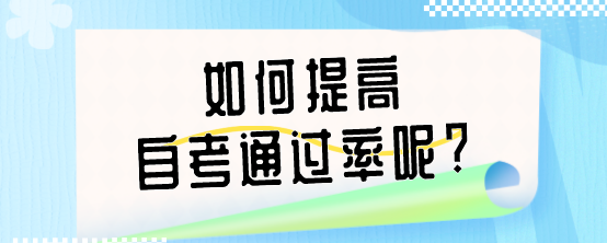 如何提高自考通过率呢?