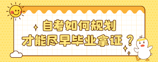 自考如何规划才能尽早毕业拿证?
