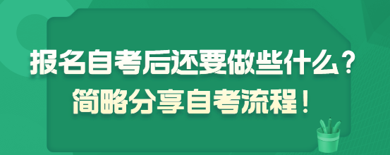 报名自考后还要做些什么？简略分享自考流程！