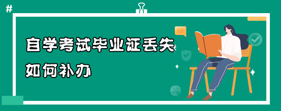自学考试毕业证丢失如何补办？