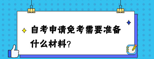 自考申请免考需要准备什么材料?