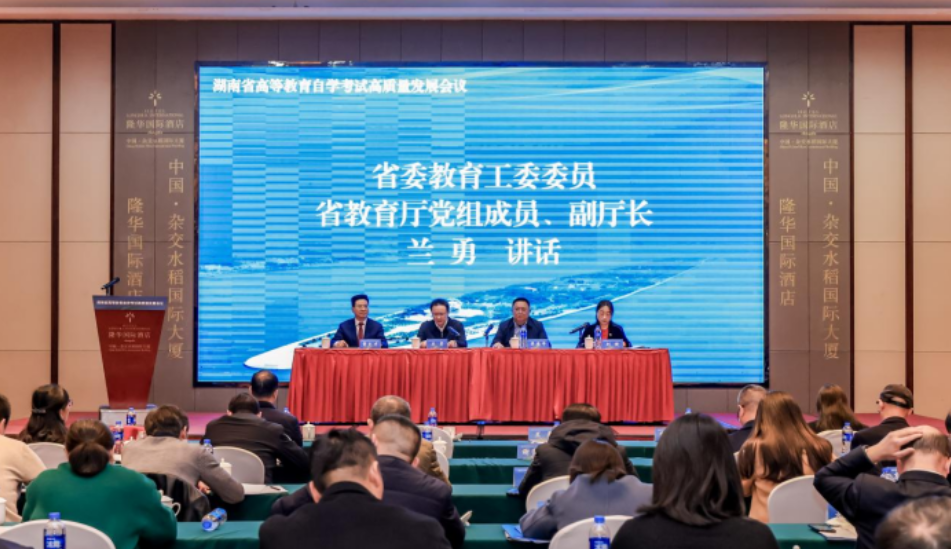 湖南召开高等教育自学考试高质量发展会议