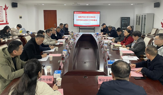 湖南开放大学召开办学体系非学历职业培训工作部署会