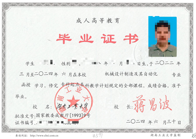 湖南工业大学成考毕业证书样本