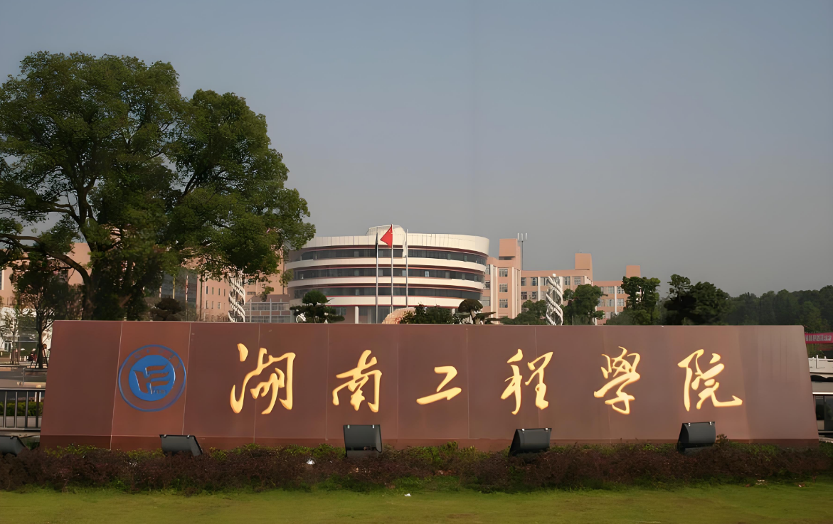 湖南工学院成人高考