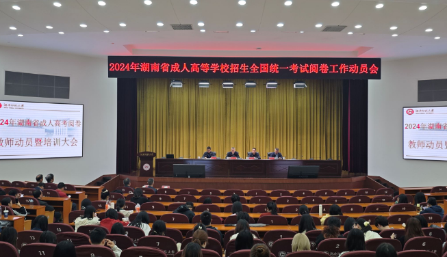 湖南师范大学召开2024年湖南省成人高考评卷工作动员大会