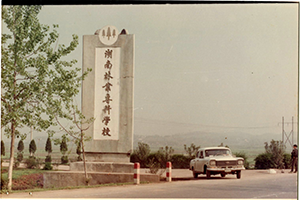 湖南环境生物职业技术学院.png