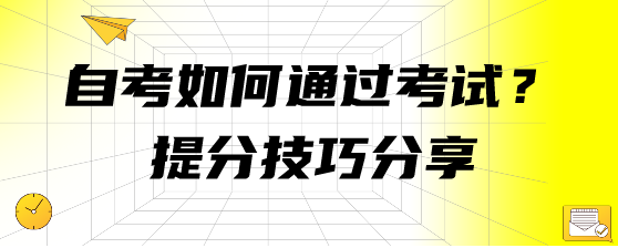 自考如何通过考试?提分技巧分享