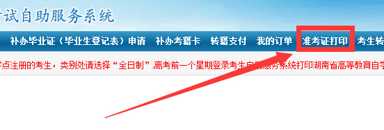 湖南自考准考证查询打印