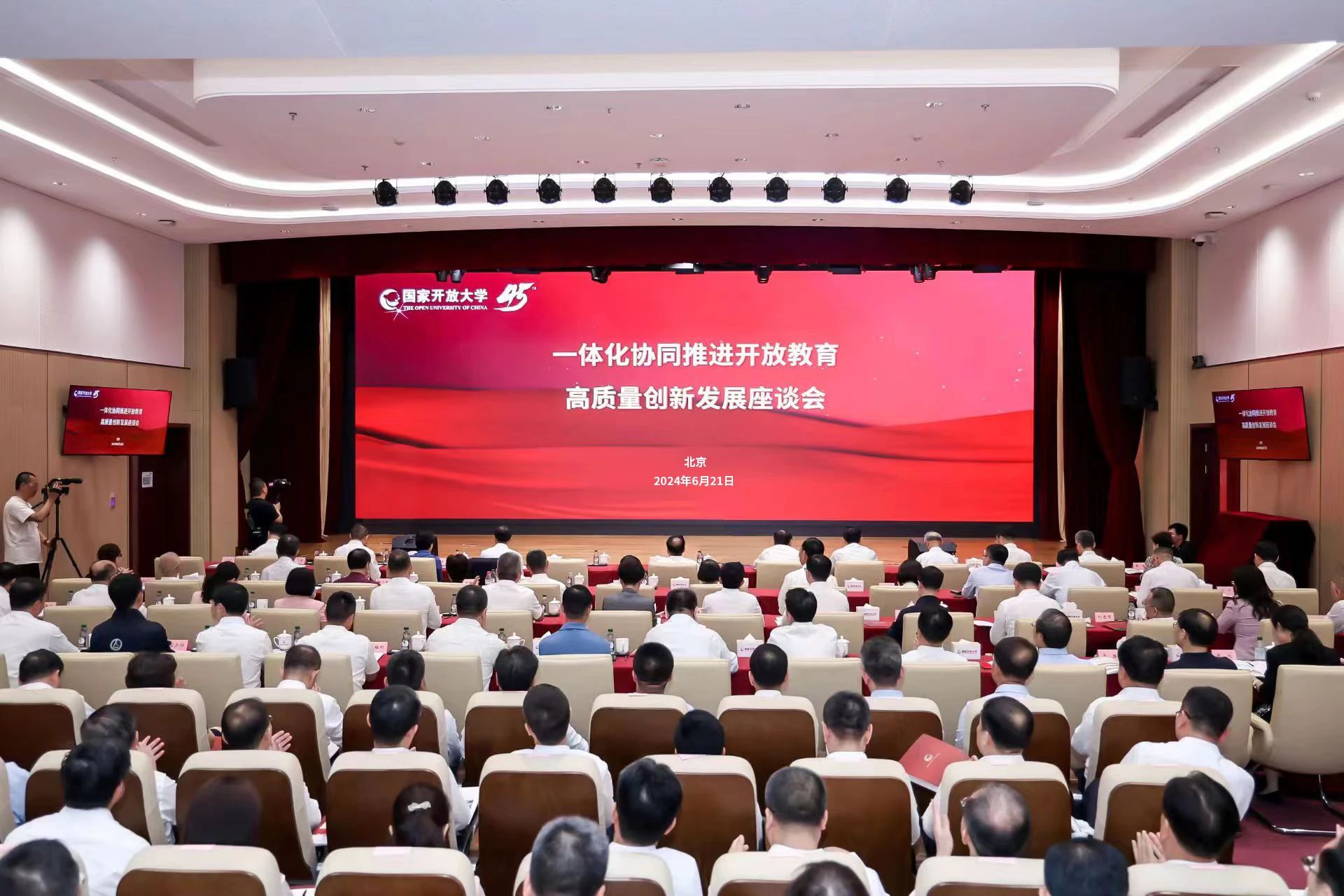 一体化协同推进开放教育高质量创新发展座谈会