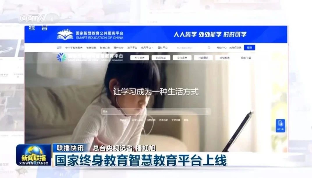 国家终身教育智慧教育平台正式上线进行报道