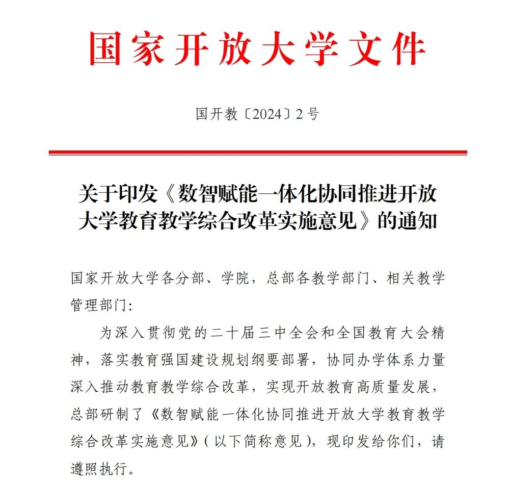 数智赋能一体化协同推进开放大学教育教学综合改革实施意见