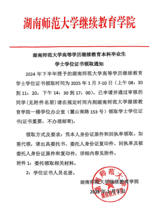 湖南师范大学成人高考学士学位证1月7日开始领取