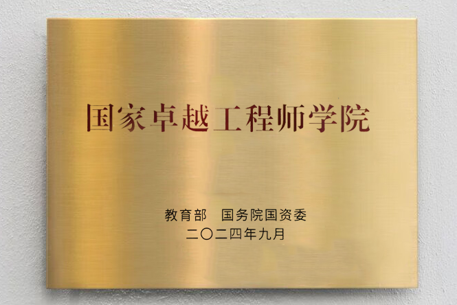 湖南大学入选国家卓越工程师学院建设高校