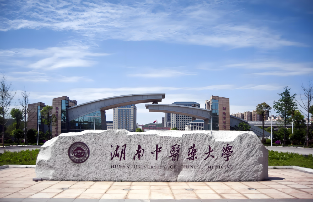 湖南中医药大学