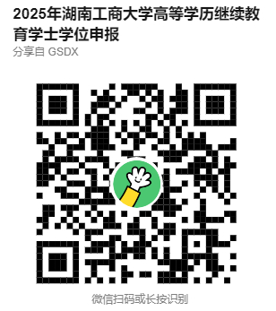 2025湖南工商大学高等学历继续教育学士学位申报