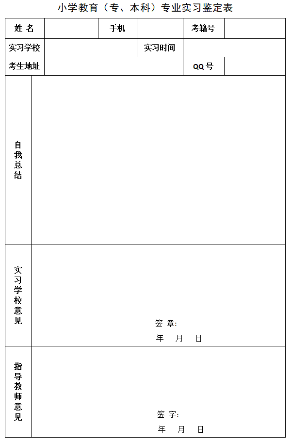 湖南师范大学自考小学教育（本科）专业实习鉴定表2025年04月考期
