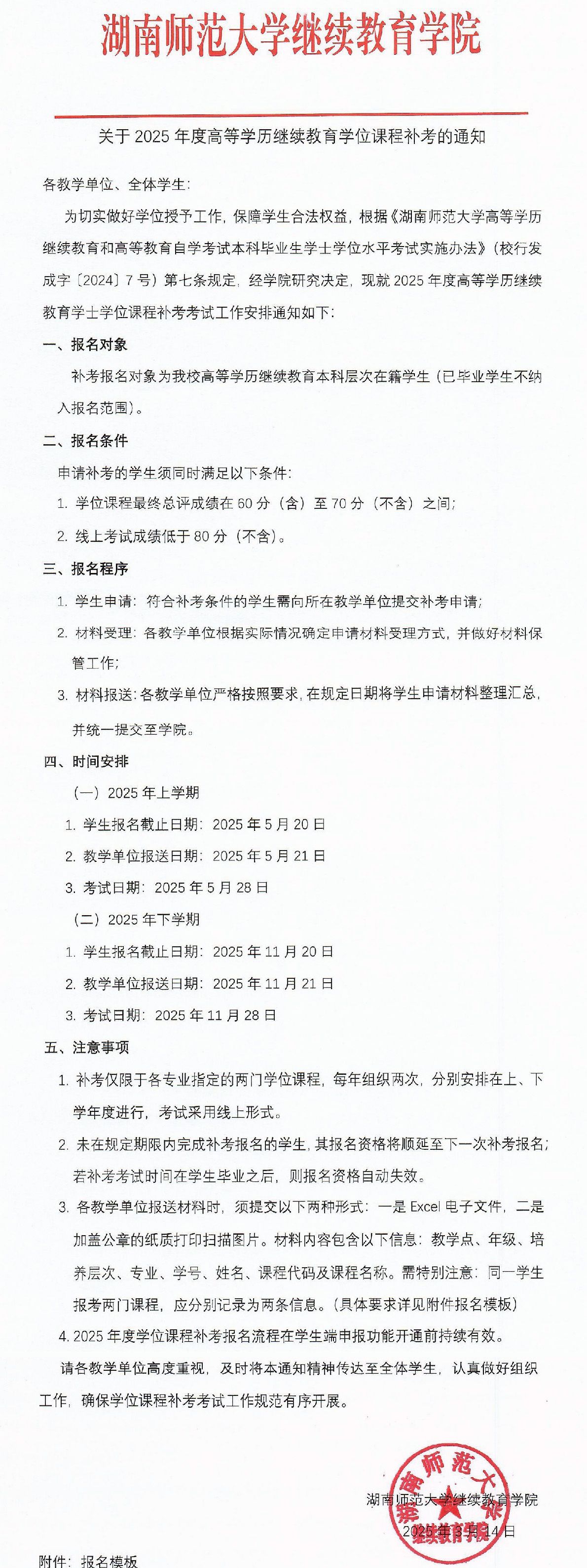 湖南师范大学2025年度高等学历继续教育学位课程补考的通知