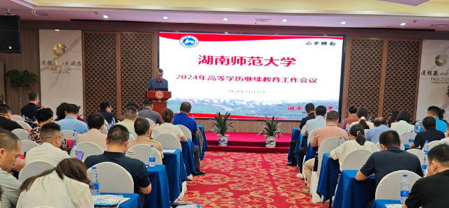 湖南师范大学召开2024年度高等学历继续教育工作会议