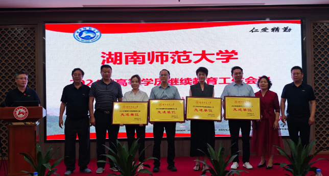 湖南师范大学召开2024年度高等学历继续教育工作会议