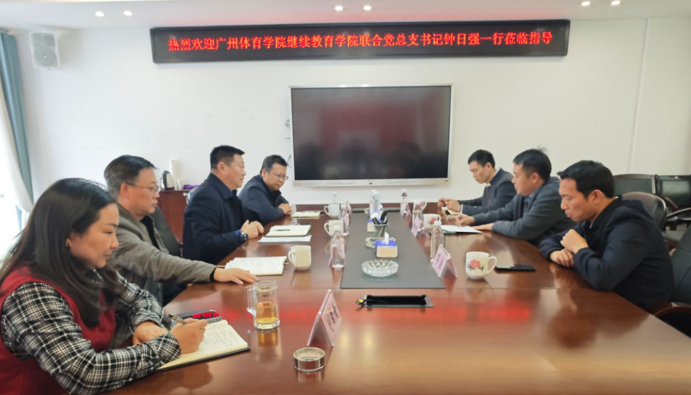广州体育学院继续教育学院联合党总支书记钟日强来湖南师范大学继续教育学院调研交流